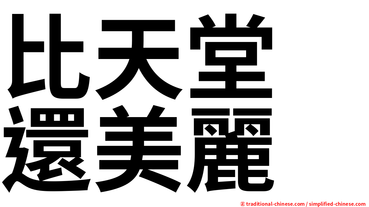 比天堂　還美麗